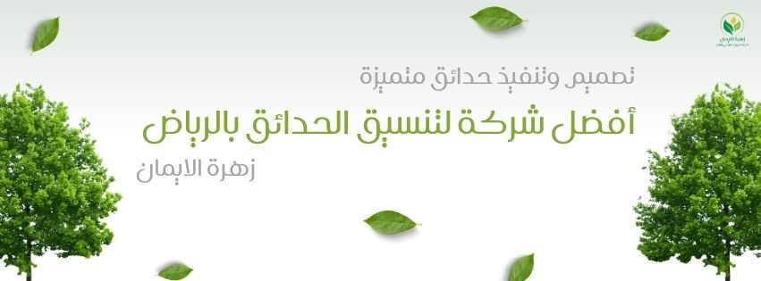 أفضل شركة لتنسيق الحدائق بالرياض