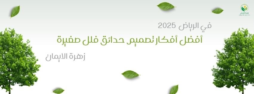 أفضل أفكار تصميم حدائق فلل صغيرة