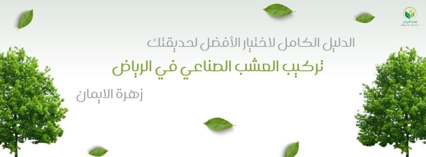 تركيب العشب الصناعي في الرياض