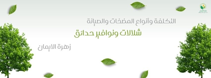 شلالات ونوافير حدائق