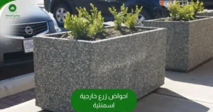 احواض زرع خارجية اسمنتية
