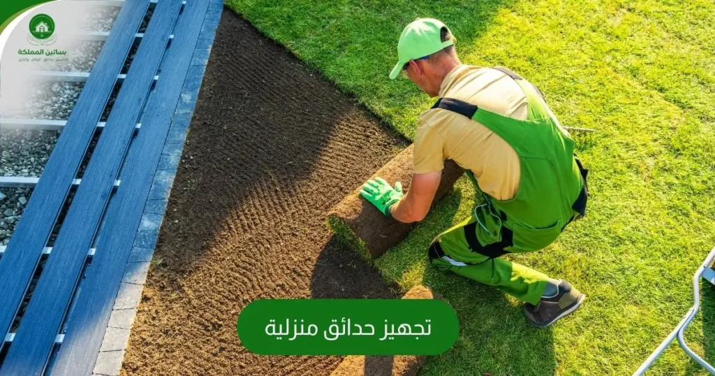 تجهيز حدائق منزلية