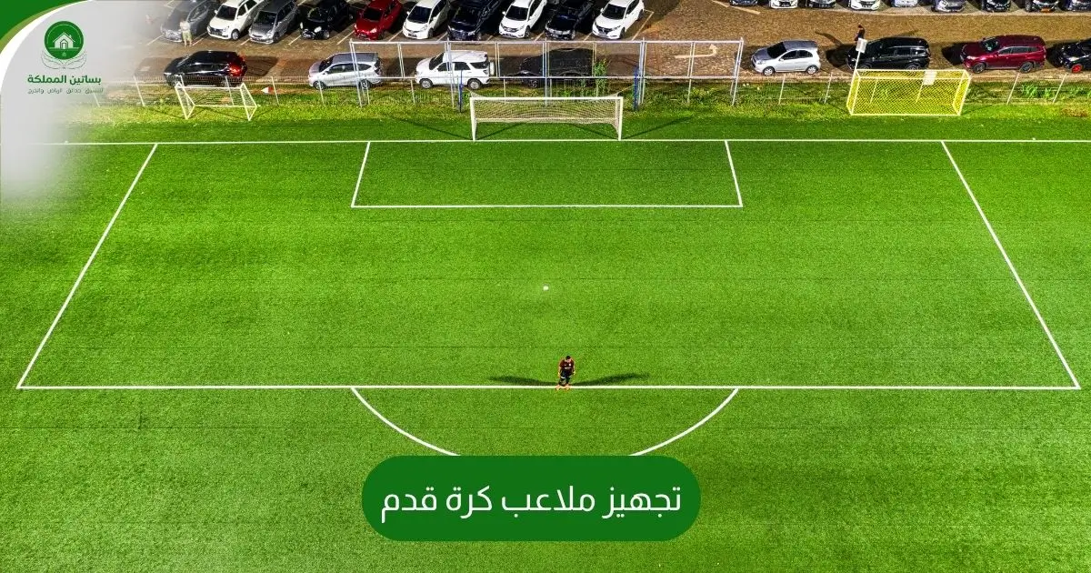 تجهيز ملاعب كرة قدم