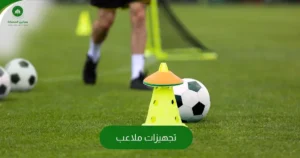 تجهيزات ملاعب