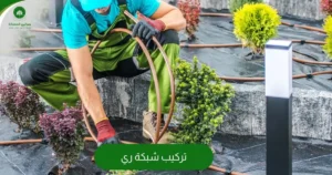 تركيب شبكة ري