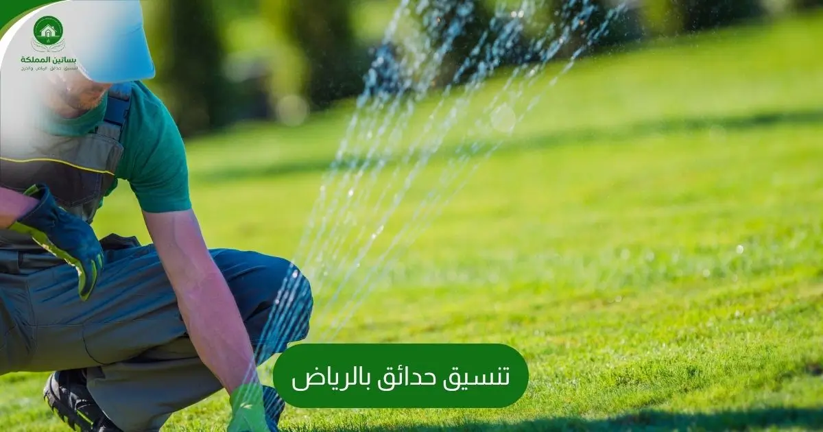 تنسيق حدائق بالرياض