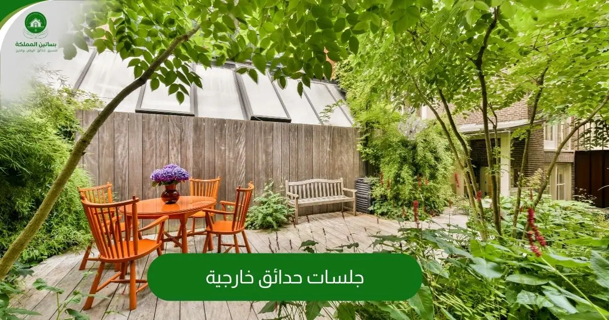 جلسات حدائق خارجية