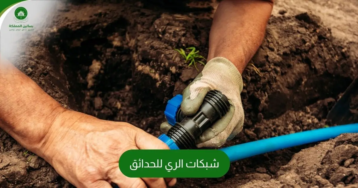 شبكات الري للحدائق