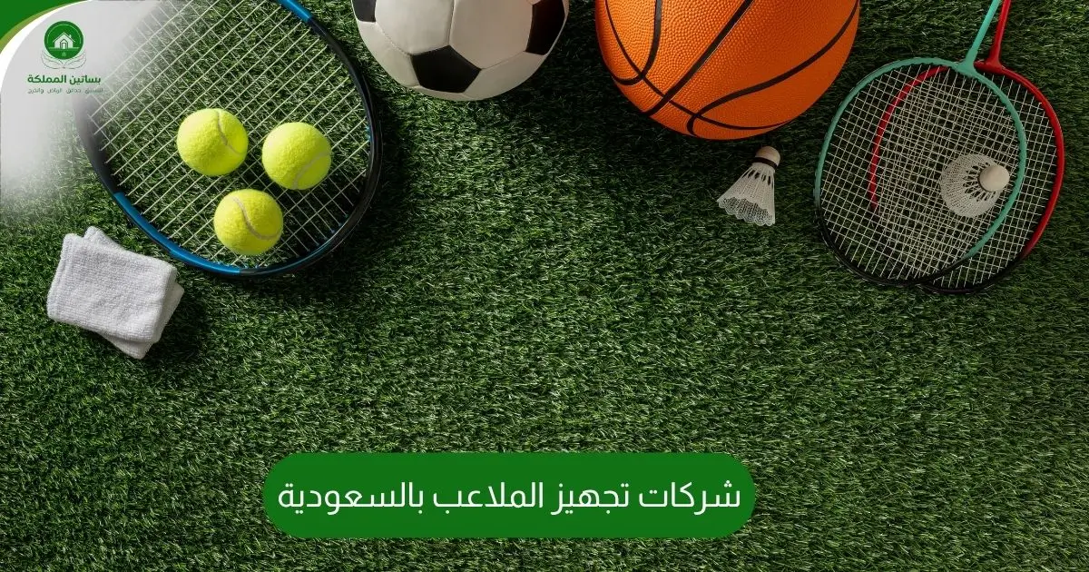 شركات تجهيز الملاعب بالسعودية