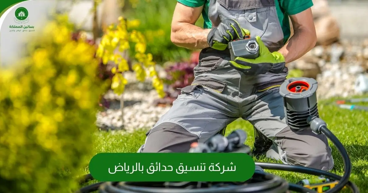 شركة تنسيق حدائق بالرياض