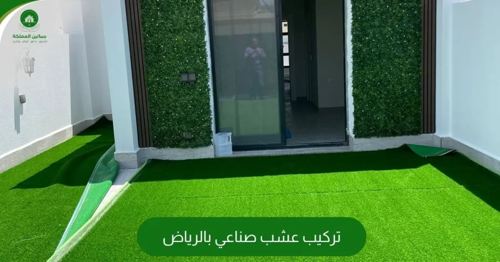 تركيب عشب صناعي بالرياض