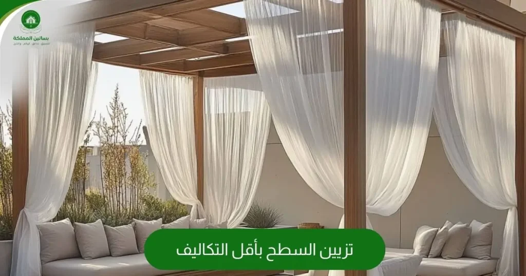 تزيين السطح بأقل التكاليف