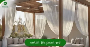 تزيين السطح بأقل التكاليف