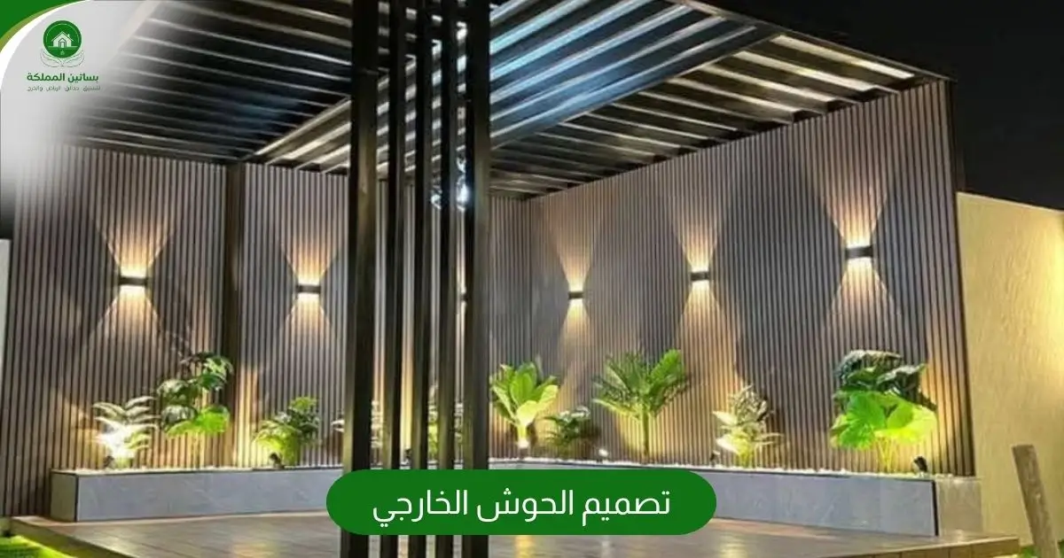 تصميم الحوش الخارجي