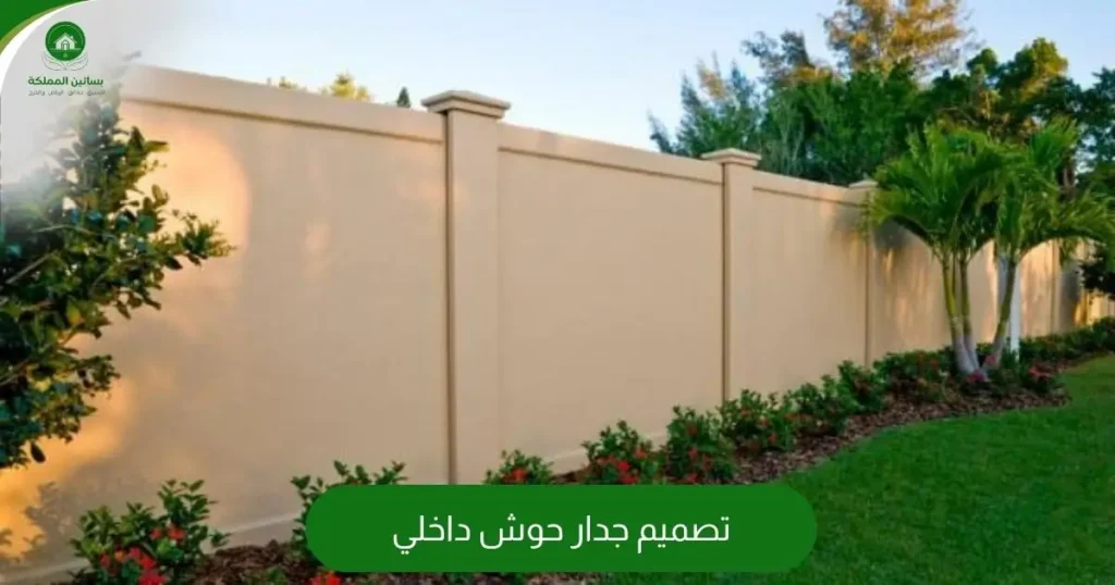 تصميم جدار حوش داخلي