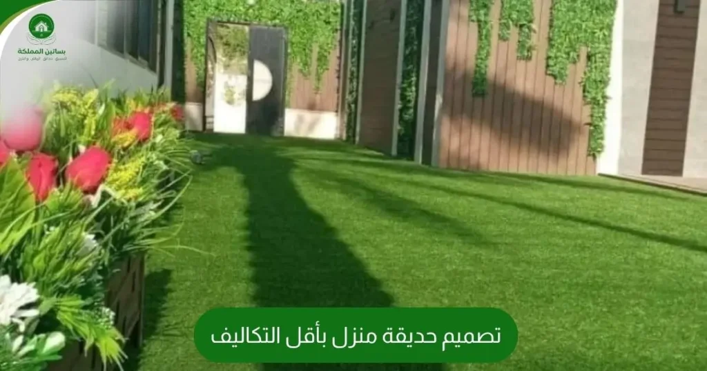 تصميم حديقة منزل بأقل التكاليف