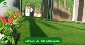 تصميم حديقة منزل بأقل التكاليف