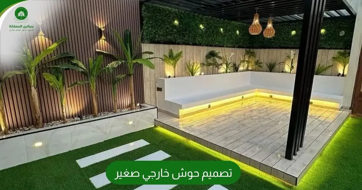 تصميم حوش خارجي صغير