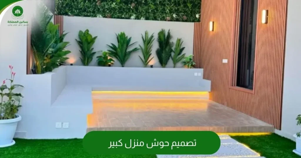 تصميم حوش منزل كبير