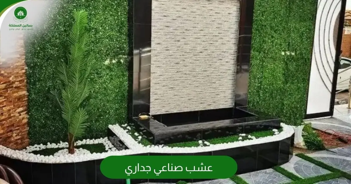 عشب صناعي جداري