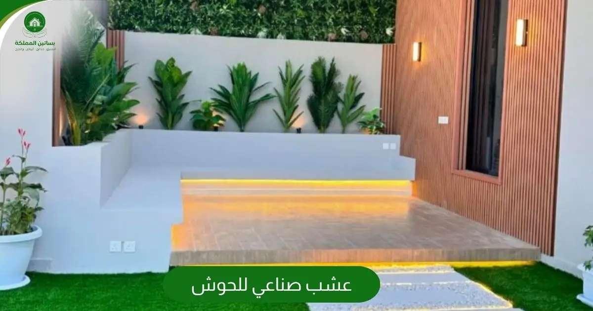 عشب صناعي للحوش